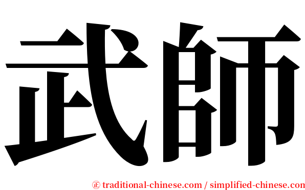 武師 serif font