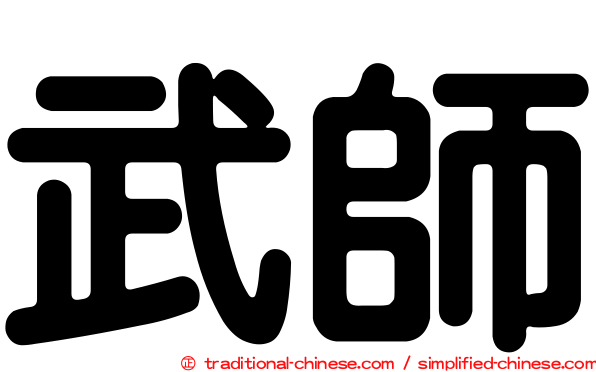 武師