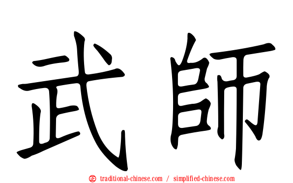 武師