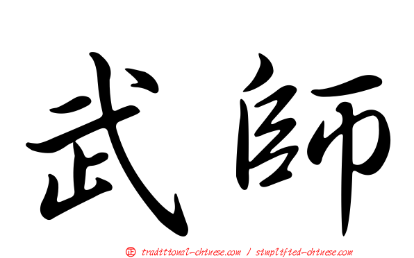 武師