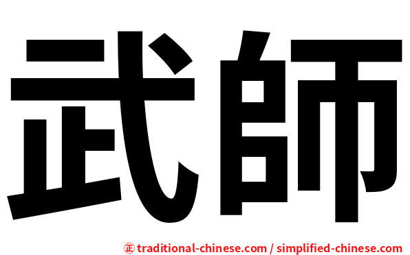 武師