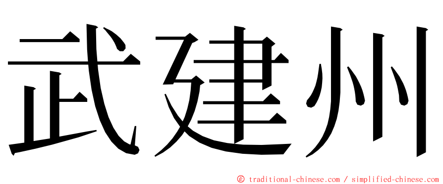 武建州 ming font