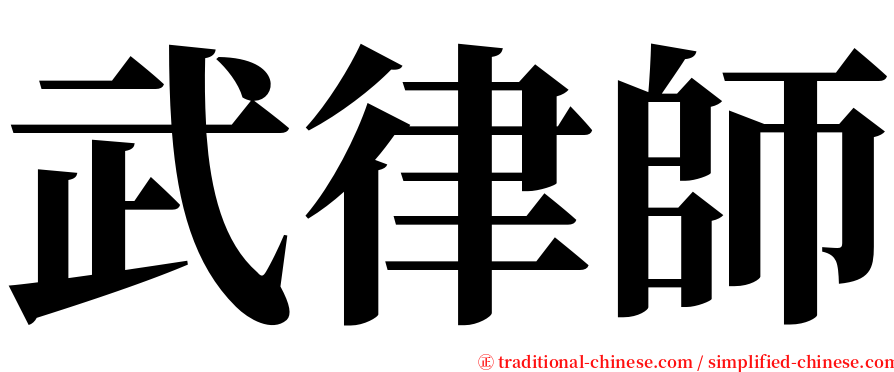 武律師 serif font