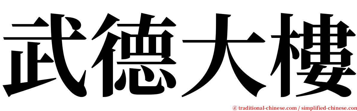 武德大樓 serif font