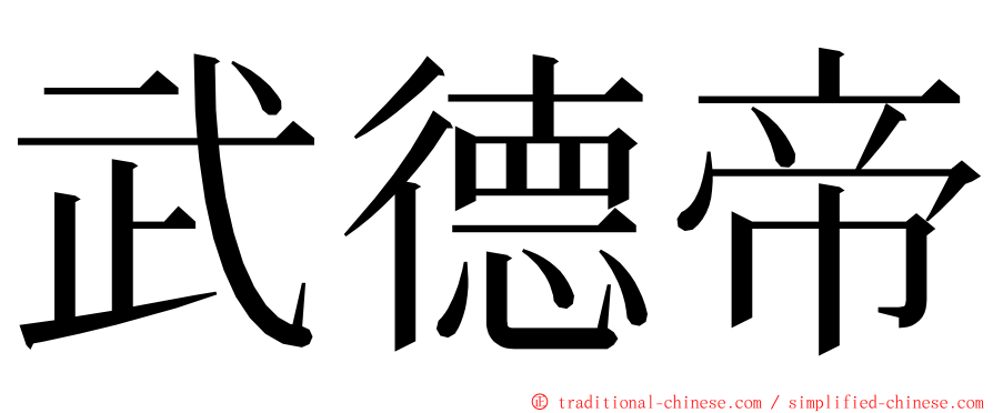 武德帝 ming font