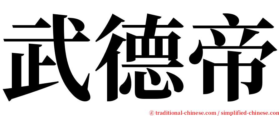 武德帝 serif font