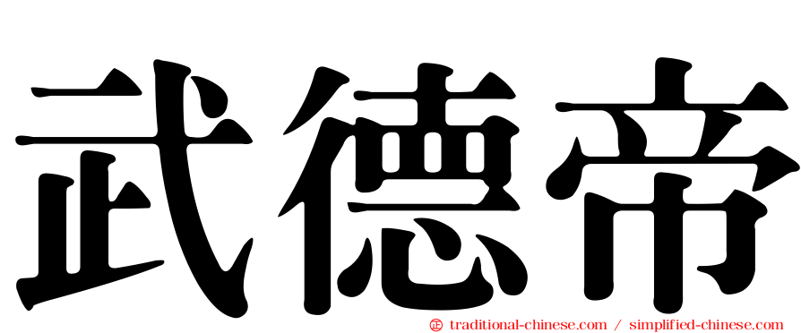 武德帝
