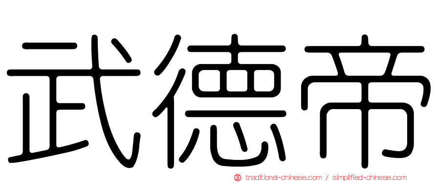 武德帝