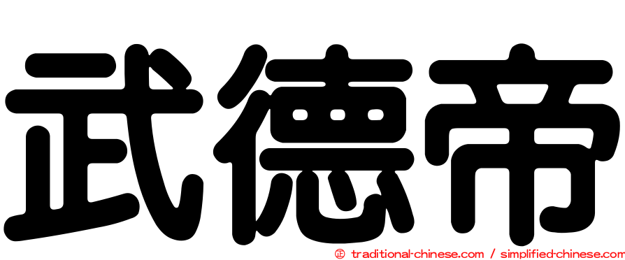 武德帝
