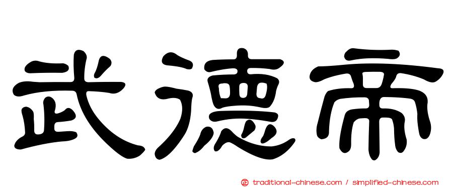 武德帝