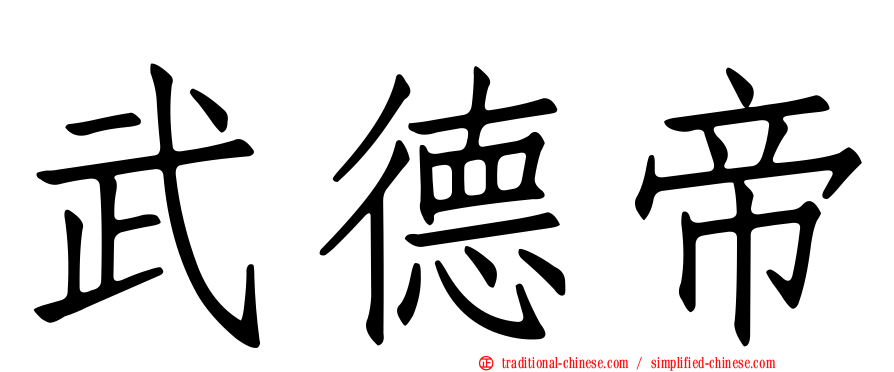 武德帝