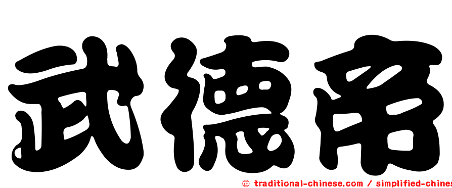 武德帝