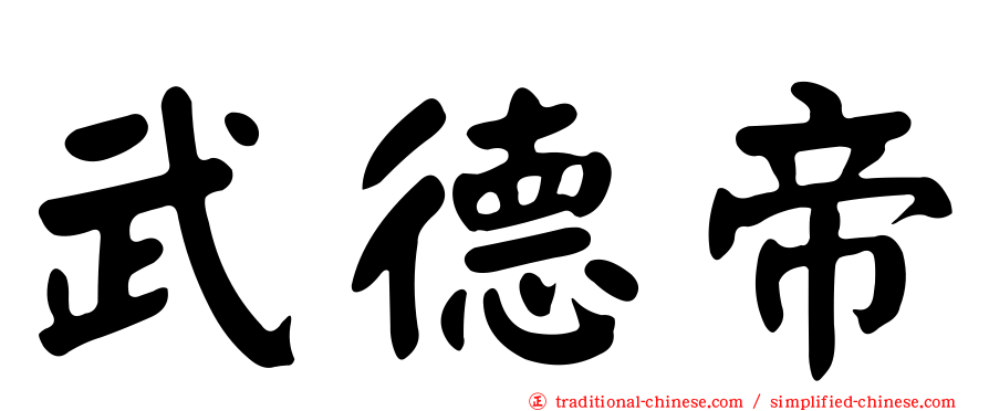 武德帝