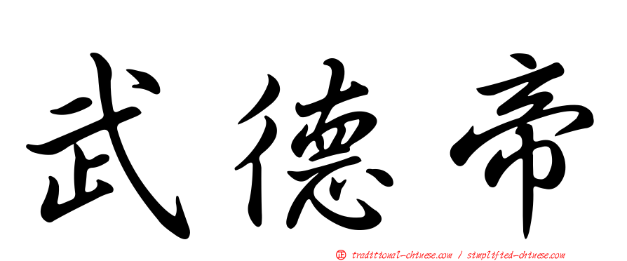 武德帝