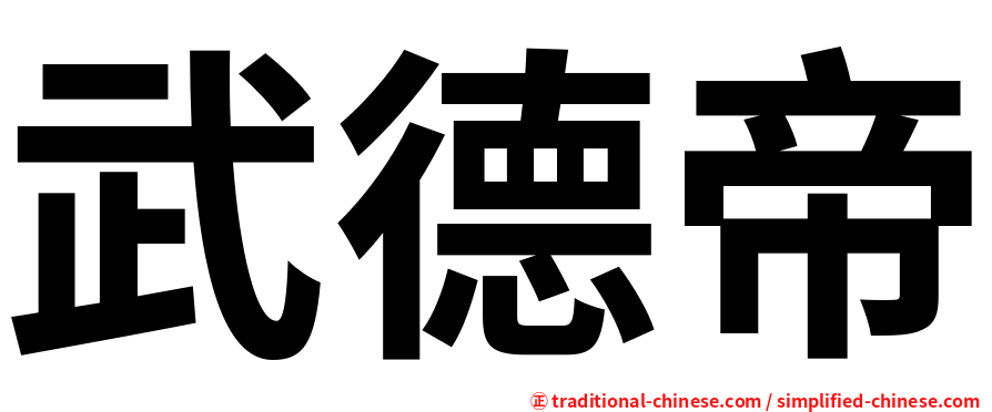 武德帝