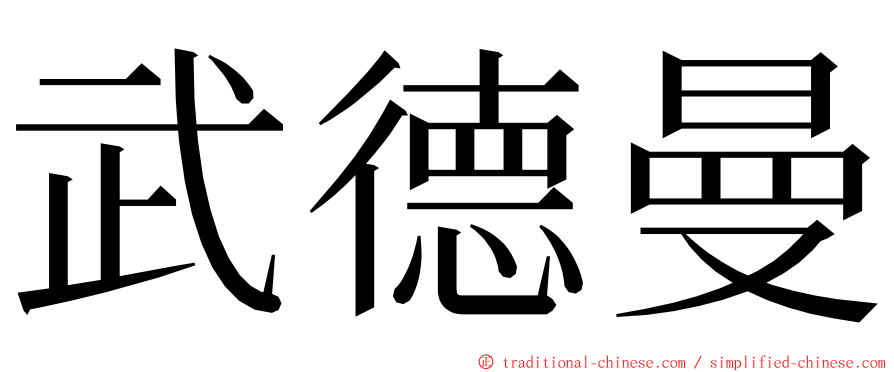 武德曼 ming font