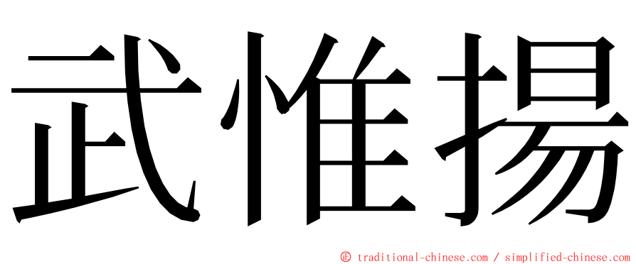 武惟揚 ming font