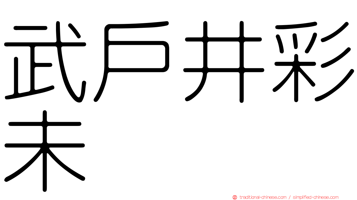 武戶井彩未