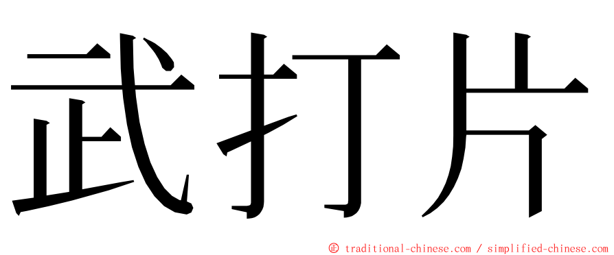 武打片 ming font