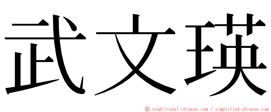 武文瑛 ming font