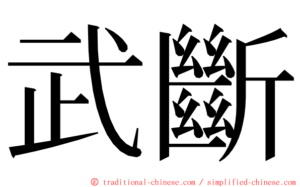 武斷 ming font