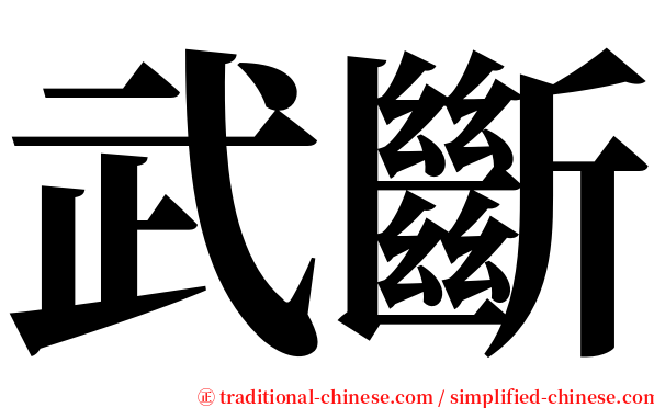 武斷 serif font