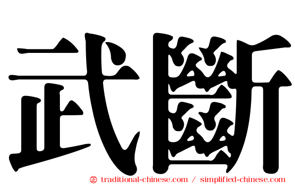 武斷