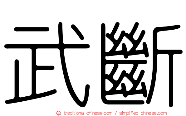 武斷