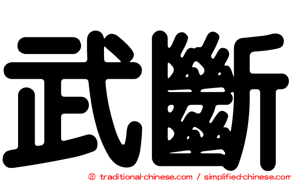 武斷