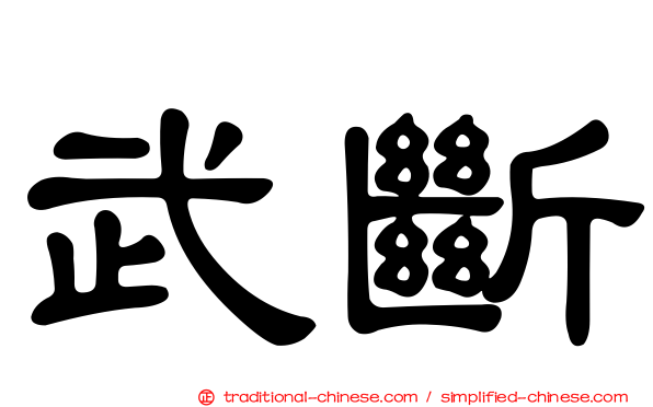 武斷