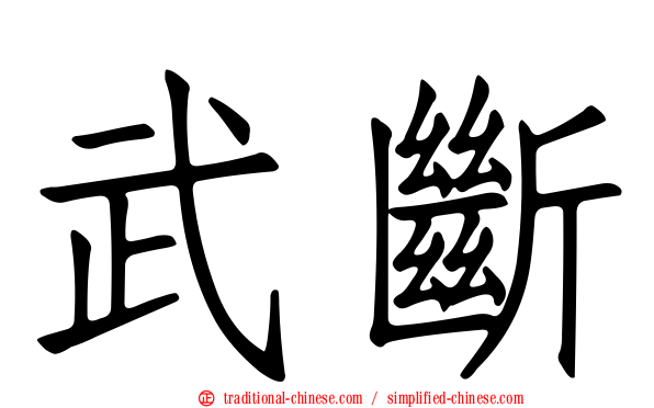 武斷