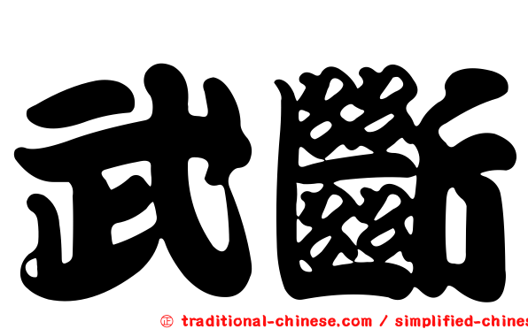 武斷