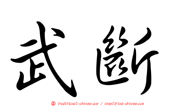 武斷
