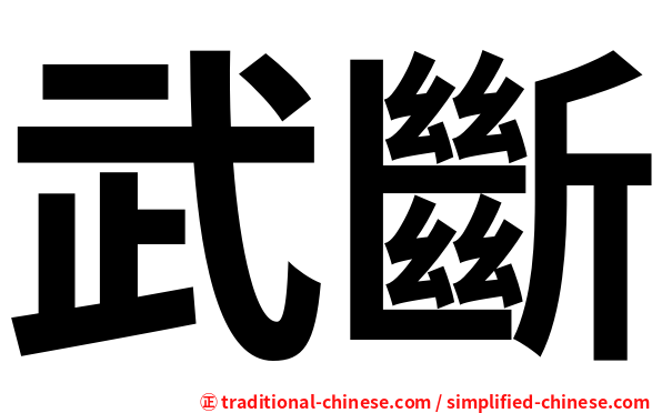 武斷