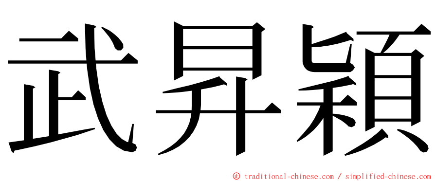 武昇穎 ming font