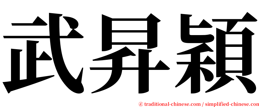 武昇穎 serif font