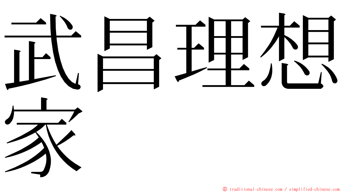 武昌理想家 ming font