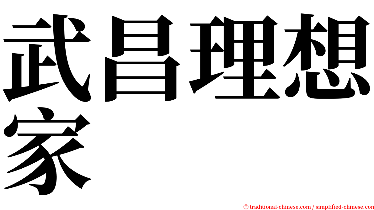 武昌理想家 serif font