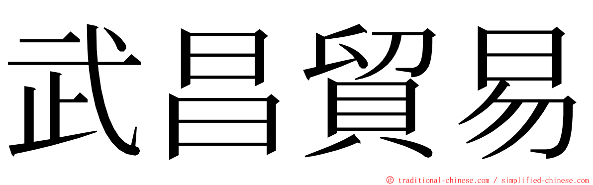 武昌貿易 ming font