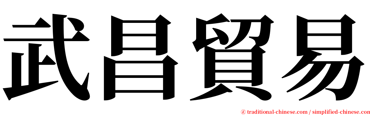 武昌貿易 serif font