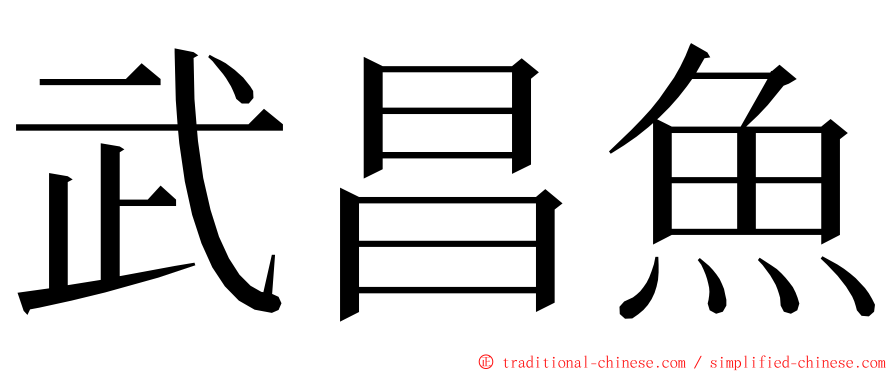 武昌魚 ming font