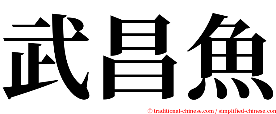 武昌魚 serif font