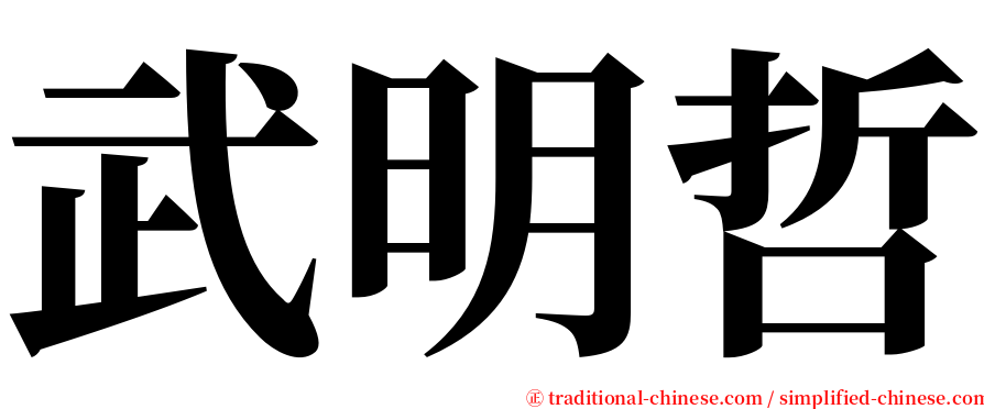 武明哲 serif font
