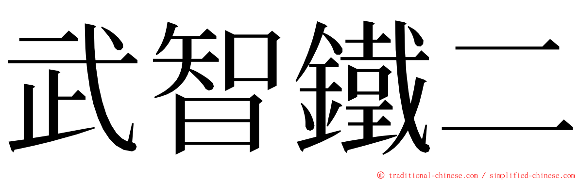 武智鐵二 ming font