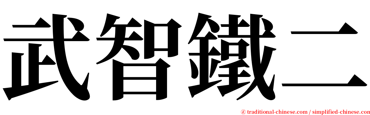 武智鐵二 serif font