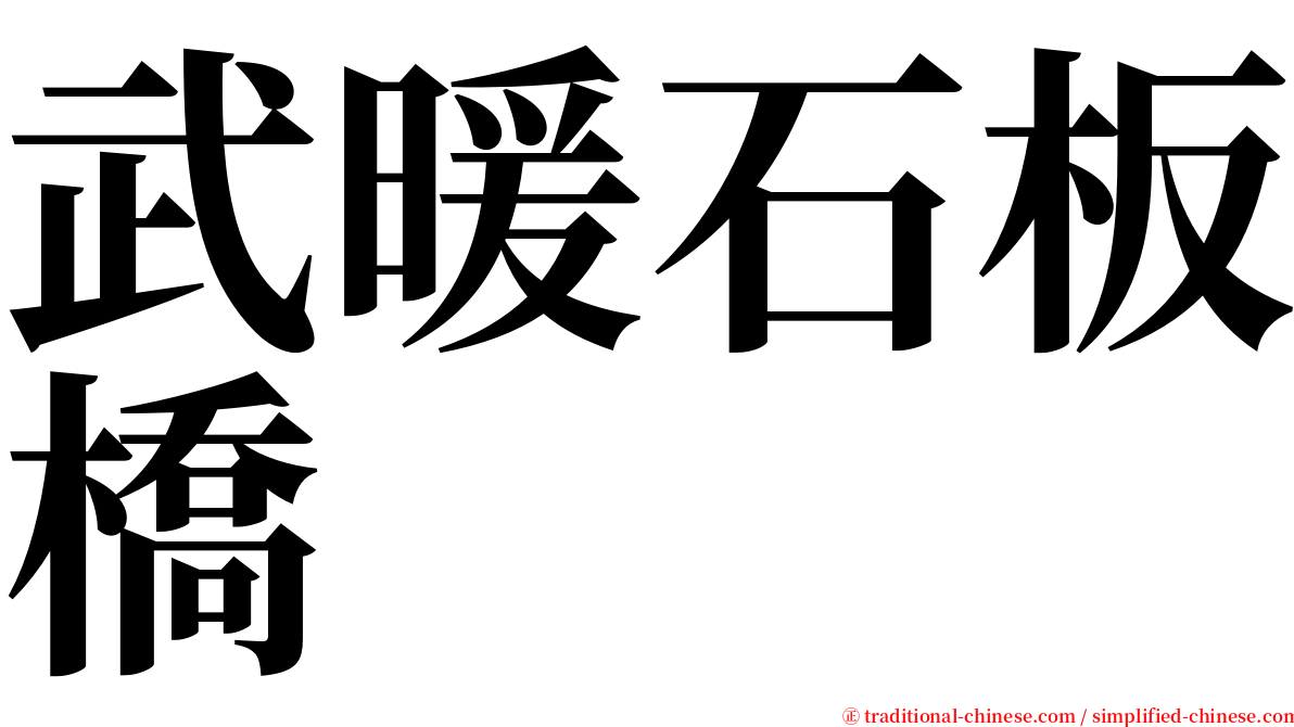 武暖石板橋 serif font