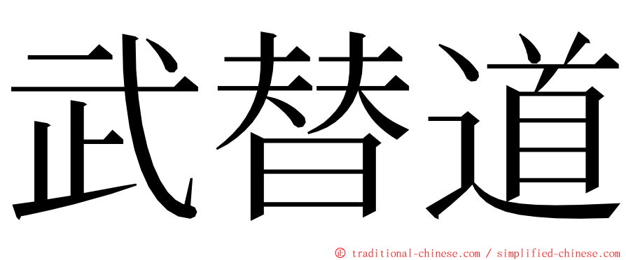 武替道 ming font