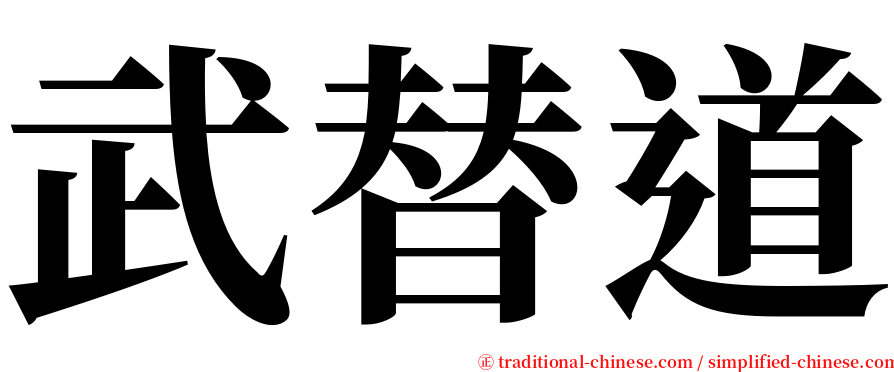 武替道 serif font