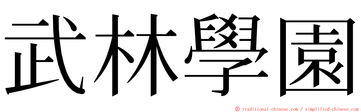 武林學園 ming font