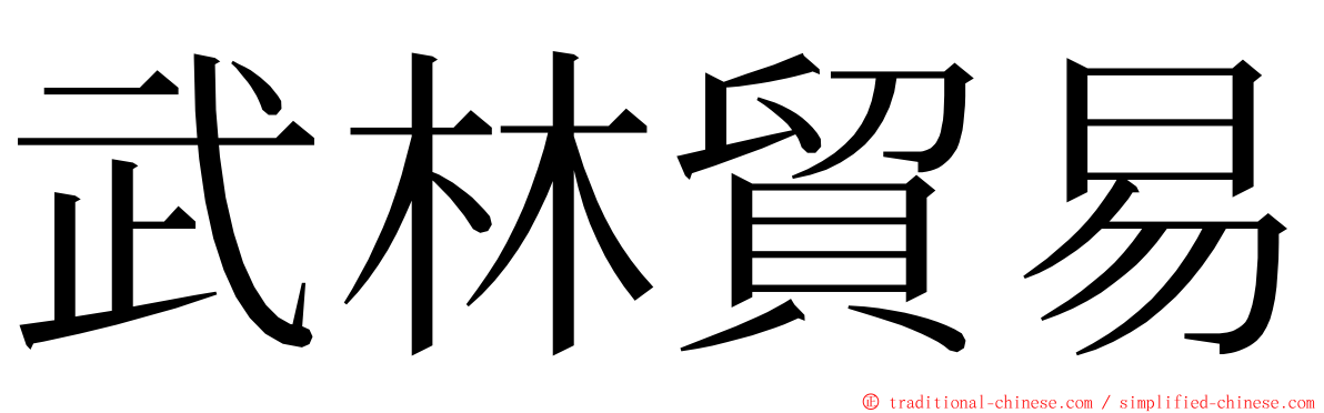 武林貿易 ming font